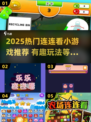 2025超🔥连连看游戏推荐！🎮轻松上手嗨玩不停