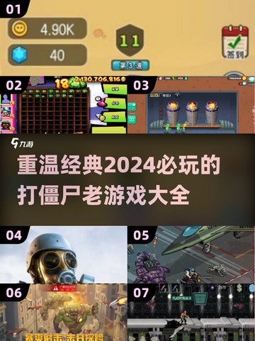 打僵尸游戏推荐🔥2024必玩的经典老游戏大全🎮截图1