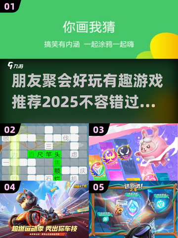朋友聚会必备！🔥20个超有趣游戏推荐🎉截图1