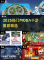 🔥2025最火MOBA手游推荐！🎮上分必备榜单