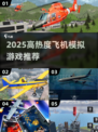 ✈2025最火飞机模拟游戏大揭秘！🔥