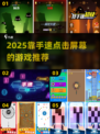手速达人看过来！🔥2025超赞点击手游推荐💥