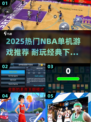 2025🔥NBA单机游戏TOP榜🏆耐玩神作推荐🎮