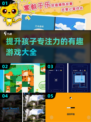 提升孩子专注力💡20款趣味游戏大揭秘！