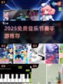 2025免费音乐节奏手游🔥这些音游让你停不下来！🎶🎮