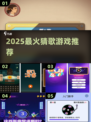 🎵猜歌游戏免费玩！2025超有趣手游排行榜出炉