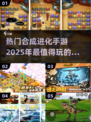 2025必玩🔥合成进化手游大盘点💥
