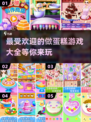 😍2023超好玩的做蛋糕游戏大揭秘🎉