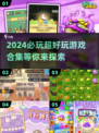 2024必玩🔥超好玩游戏合集💥