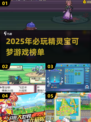 🔥2025必玩宝可梦游戏榜单来袭！🎮✨