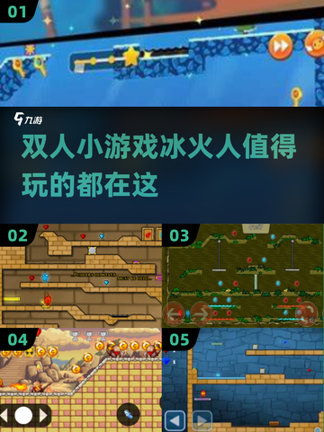 🔥2024必玩冰火人小游戏下载合集🎉双人冒险等你来战！截图1