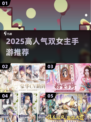 🔥双女主手游TOP榜！2025必玩高人气推荐🎮