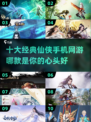🔥2025最受欢迎仙侠手游排行榜✨
