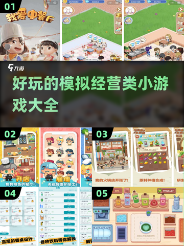 2024必玩🎉超有趣模拟经营小游戏合集截图1