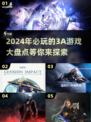 2024必玩🔥3A游戏大盘点！🎮