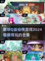 2024仙侠游戏合集💥Q版画风超可爱！🔥