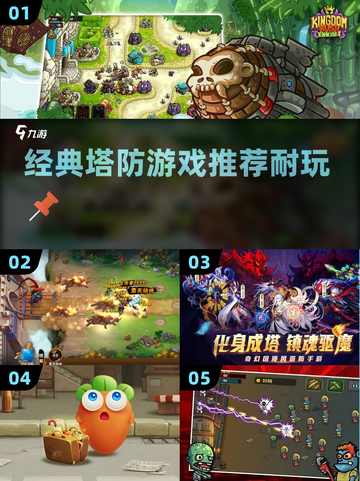 经典塔防游戏推荐🔥2024最耐玩榜单💥截图1