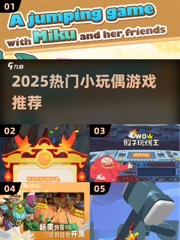🔥2025最火小玩偶游戏TOP榜👾截图1