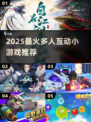 🔥2025最火多人小游戏推荐，聚会必备！🎮