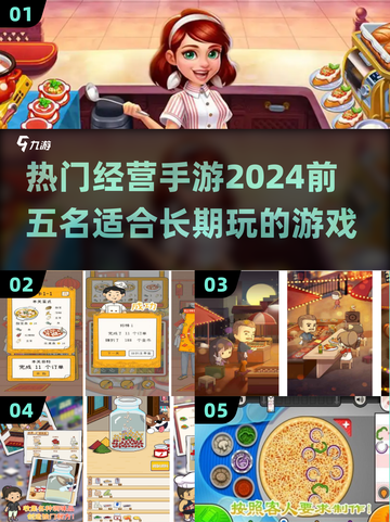 2024热门经营手游🔥前五名适合长期玩的เกม来啦！截图1