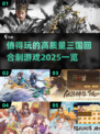 🔥2025必玩高质量三国回合制游戏🔥