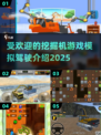 2025最受欢迎挖掘机游戏🔥模拟真实驾驶体验🎮