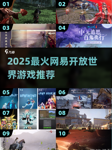 🔥2025必玩网易开放世界🎮截图1