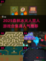🔥2025森林冰火人双人联机游戏推荐🎮