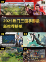 🔥2025最新三国手游推荐，人气爆棚🎮