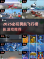 ✈2025必玩民航飞行游戏TOP榜🎮