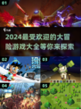 2024超🔥大冒险游戏合集💥玩转最受欢迎游戏大全🎉