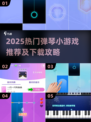 🎹2025超火弹琴小游戏推荐！轻松下载🎵
