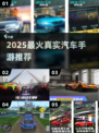 🚗2025最火真实汽车手游💥