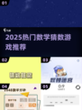 🔥2025超火数学猜数游戏推荐！🎮