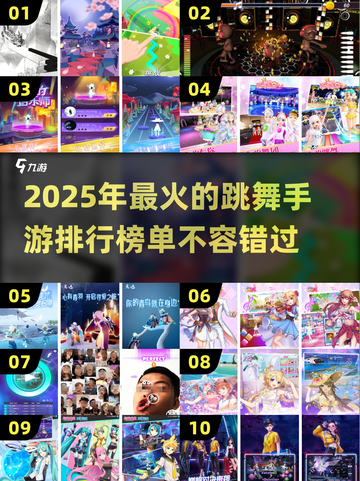 🔥2025最受欢迎跳舞手游排行榜✨截图1