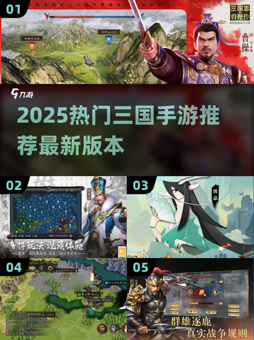 🔥2025最新三国手游推荐✨人气爆棚榜单来袭🎮截图1