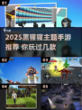 2025黑猩猩手游🔥超刺激体验🎮