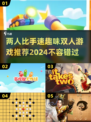 🎯双人比手速超有趣！2024必玩🔥