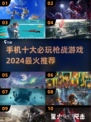 🔥2024必玩！十大最火手机枪战游戏🔥