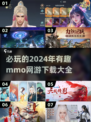 🔥2024必玩 MMO网游下载大全🎮