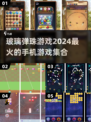 2024超🔥玻璃弹珠手游合集🎉