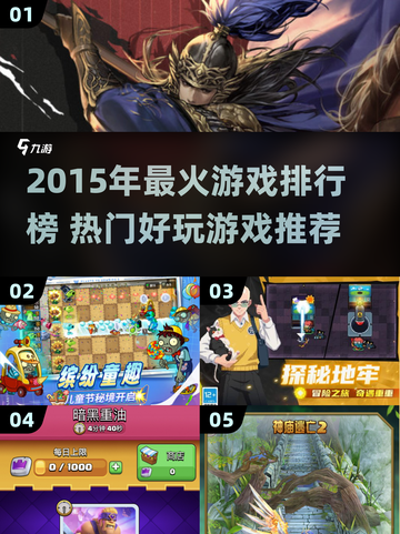 🔥2015最火游戏TOP榜🎮经典神作回顾💥截图1