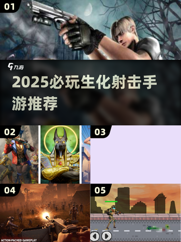 💥2025必玩生化射击手游合集！刺激开战🔥截图1