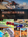 🔥2025最火撞车游戏TOP榜💥