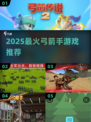 🎯2025最火弓箭手游戏TOP5🔥玩到停不下来！