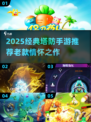 🔥经典塔防手游推荐2025🎮怀旧必玩！