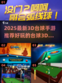 🎱2025最新3D台球手游推荐！好玩到停不下来