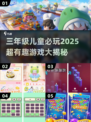 三年级孩子必玩🔥2025超有趣游戏合集🎉