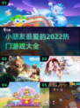 2022超🔥小朋友爱玩的游戏推荐🎉