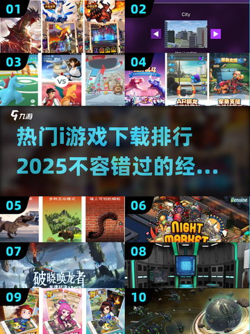🔥2025最受欢迎的i游戏下载排行，热门游戏等你来玩！🎮截图1